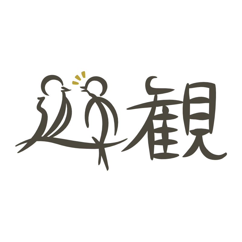 遊観