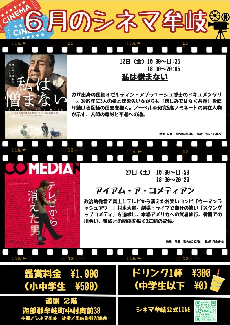 6月の上映会「シネマ牟岐」|『私は憎まない』『アイアム・ア・コメディアン』