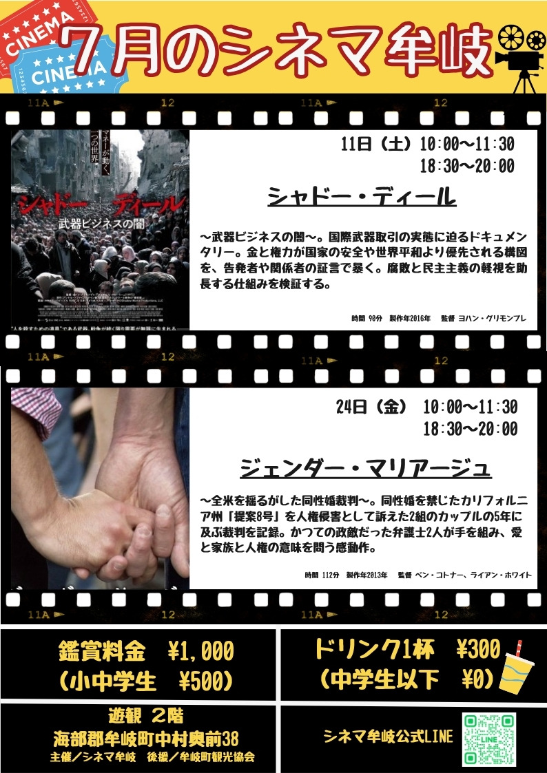 7月の上映会「シネマ牟岐」|『シャドー・ディール』『ジェンダー・マリアージュ』