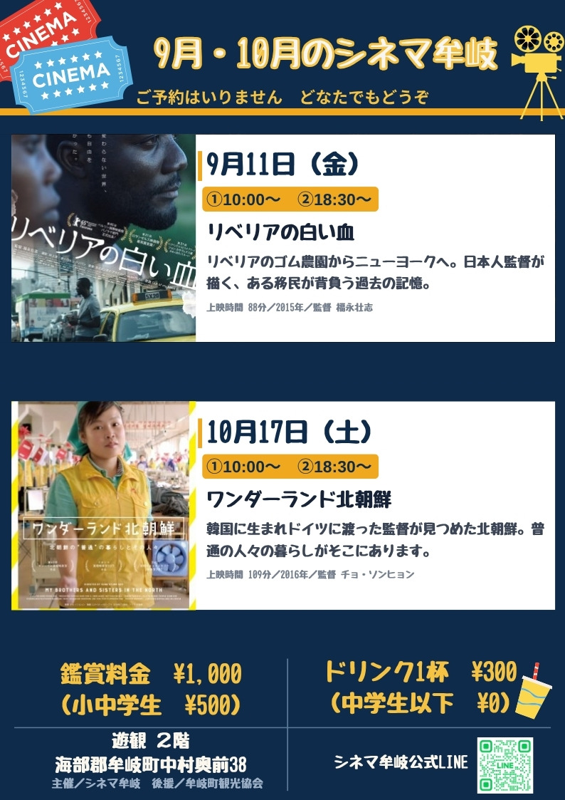 9月・10月の上映会「シネマ牟岐」|『リベリアの白い血』『ワンダーランド北朝鮮』